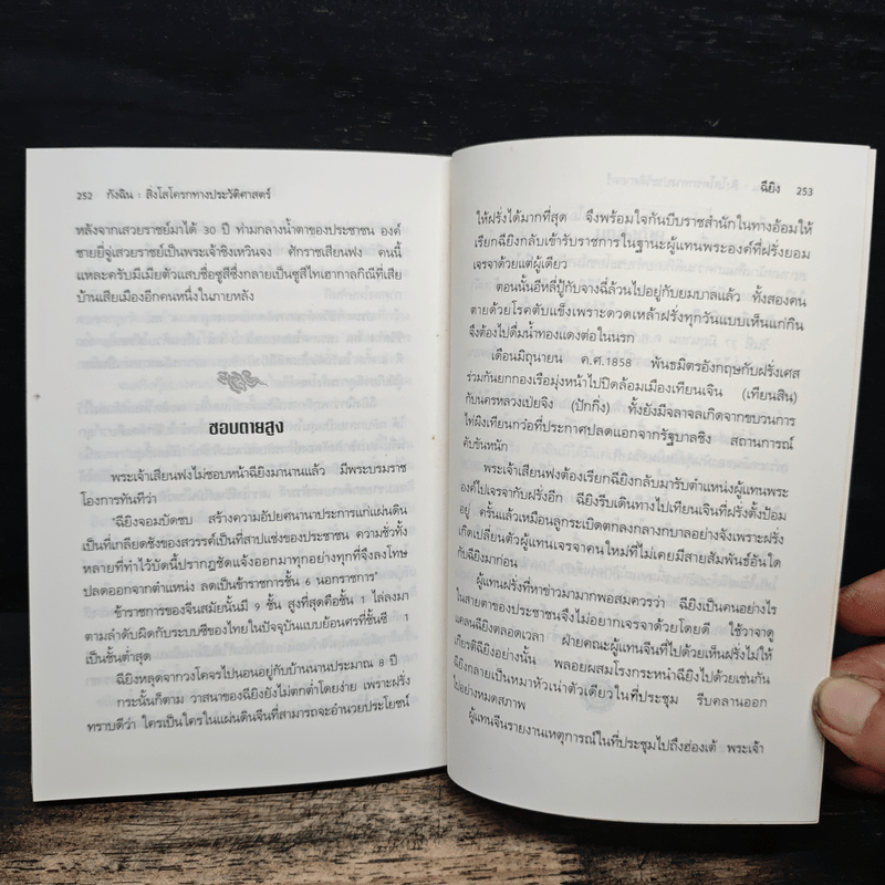 กังฉิน สิ่งโสโครกทางประวัติศาสตร์ - เล่าชวนหัว