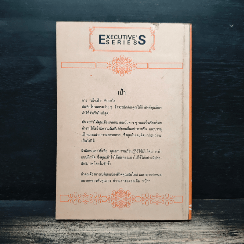 เป้า วิธีตั้งเป้าหมายของคุณเองและบรรลุมัน - ลีออน เทค