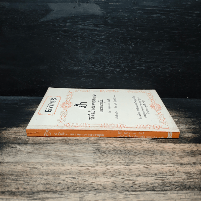 เป้า วิธีตั้งเป้าหมายของคุณเองและบรรลุมัน - ลีออน เทค