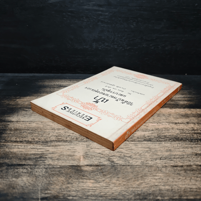 เป้า วิธีตั้งเป้าหมายของคุณเองและบรรลุมัน - ลีออน เทค