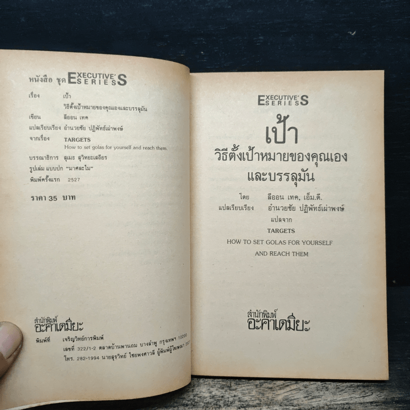 เป้า วิธีตั้งเป้าหมายของคุณเองและบรรลุมัน - ลีออน เทค