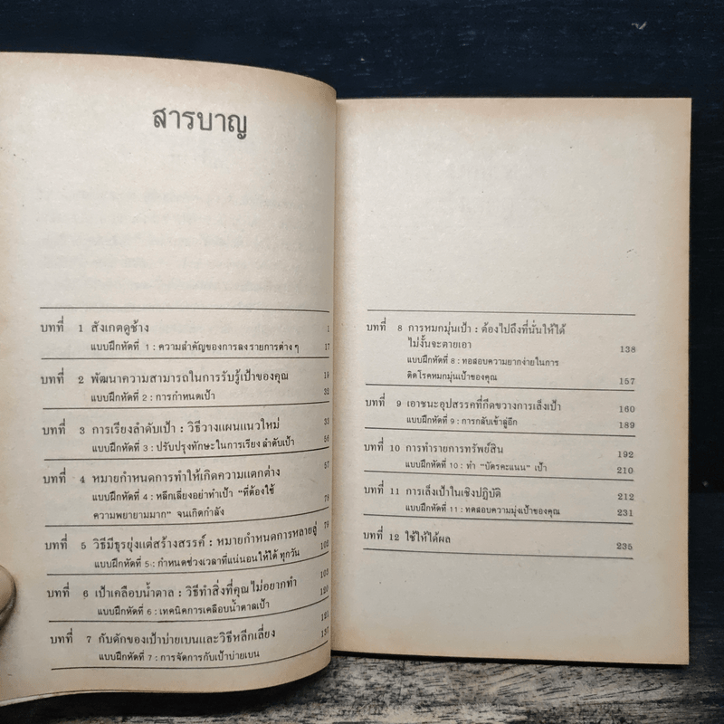 เป้า วิธีตั้งเป้าหมายของคุณเองและบรรลุมัน - ลีออน เทค