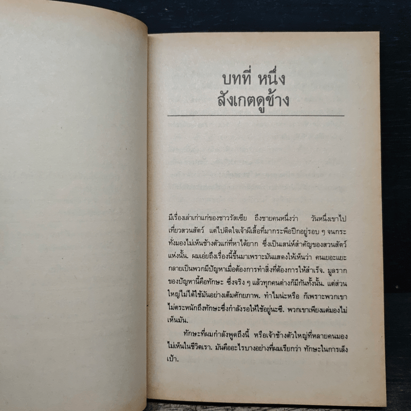 เป้า วิธีตั้งเป้าหมายของคุณเองและบรรลุมัน - ลีออน เทค