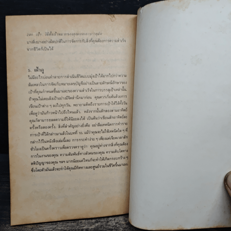 เป้า วิธีตั้งเป้าหมายของคุณเองและบรรลุมัน - ลีออน เทค