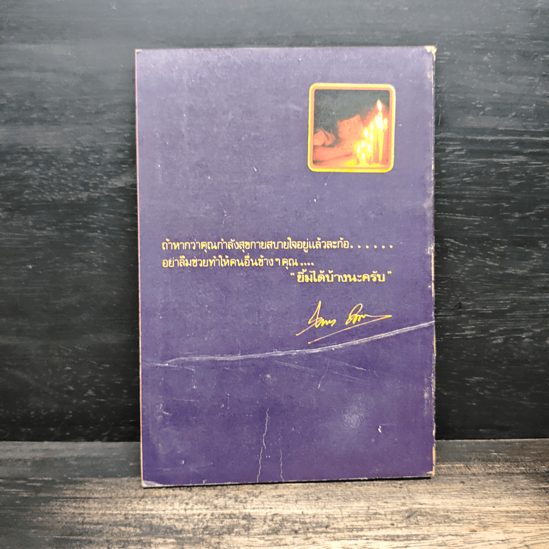 จิตแพทย์ วิทยา นาควัชระ แนะนำ ชีวิต เล่ม 4