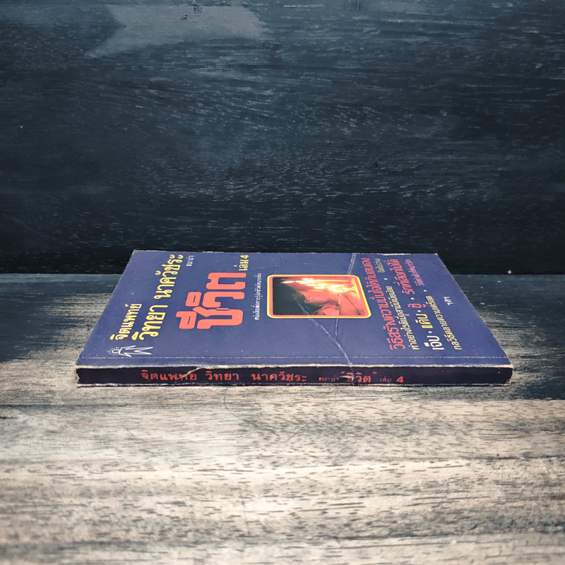จิตแพทย์ วิทยา นาควัชระ แนะนำ ชีวิต เล่ม 4