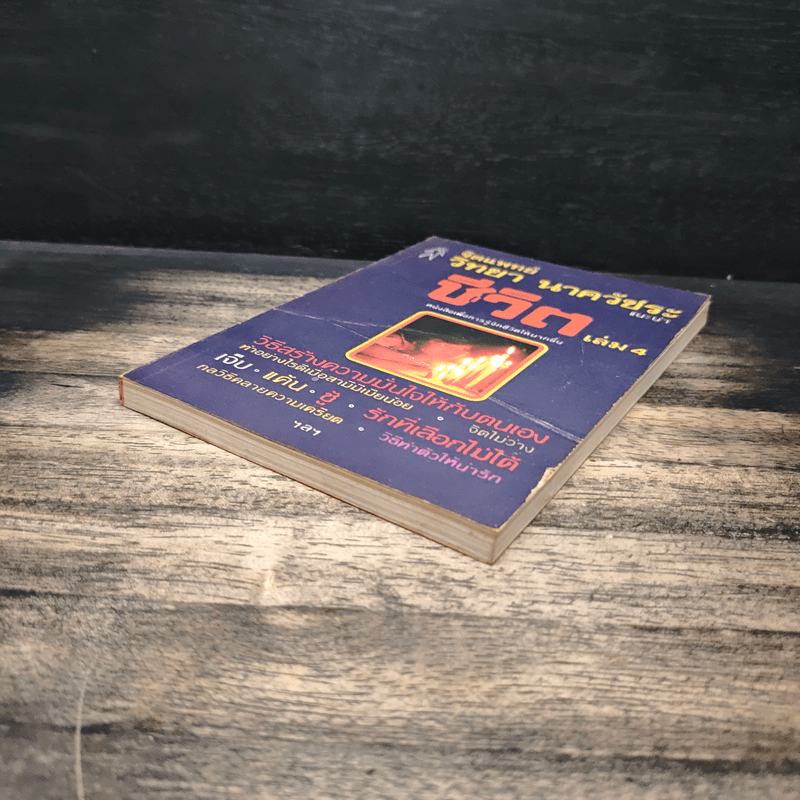 จิตแพทย์ วิทยา นาควัชระ แนะนำ ชีวิต เล่ม 4