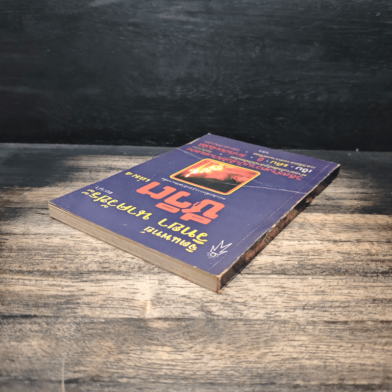 จิตแพทย์ วิทยา นาควัชระ แนะนำ ชีวิต เล่ม 4