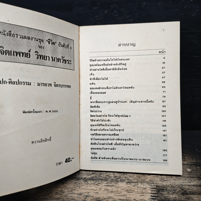 จิตแพทย์ วิทยา นาควัชระ แนะนำ ชีวิต เล่ม 4