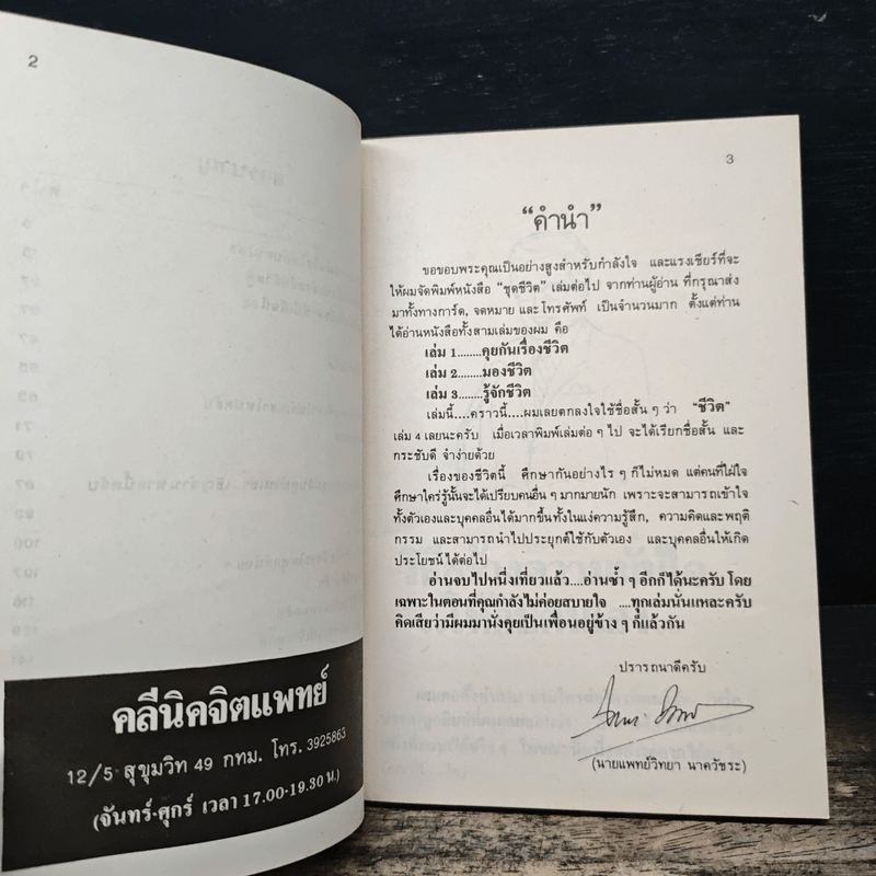 จิตแพทย์ วิทยา นาควัชระ แนะนำ ชีวิต เล่ม 4