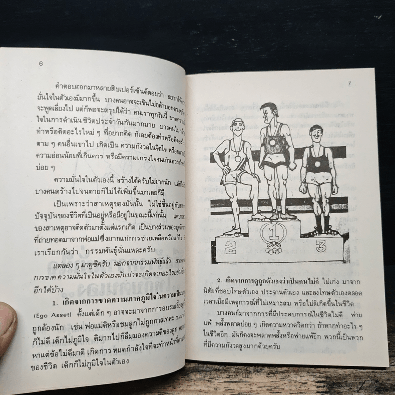 จิตแพทย์ วิทยา นาควัชระ แนะนำ ชีวิต เล่ม 4