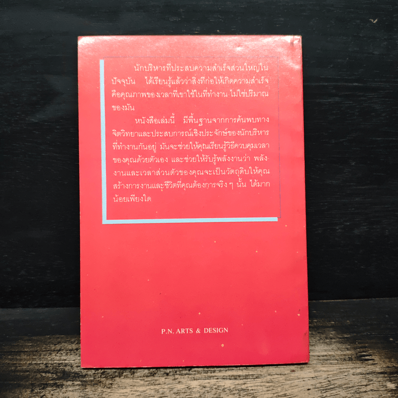 การจัดสรร"เวลา" สำหรับ"ผู้นำ" - พลวัต