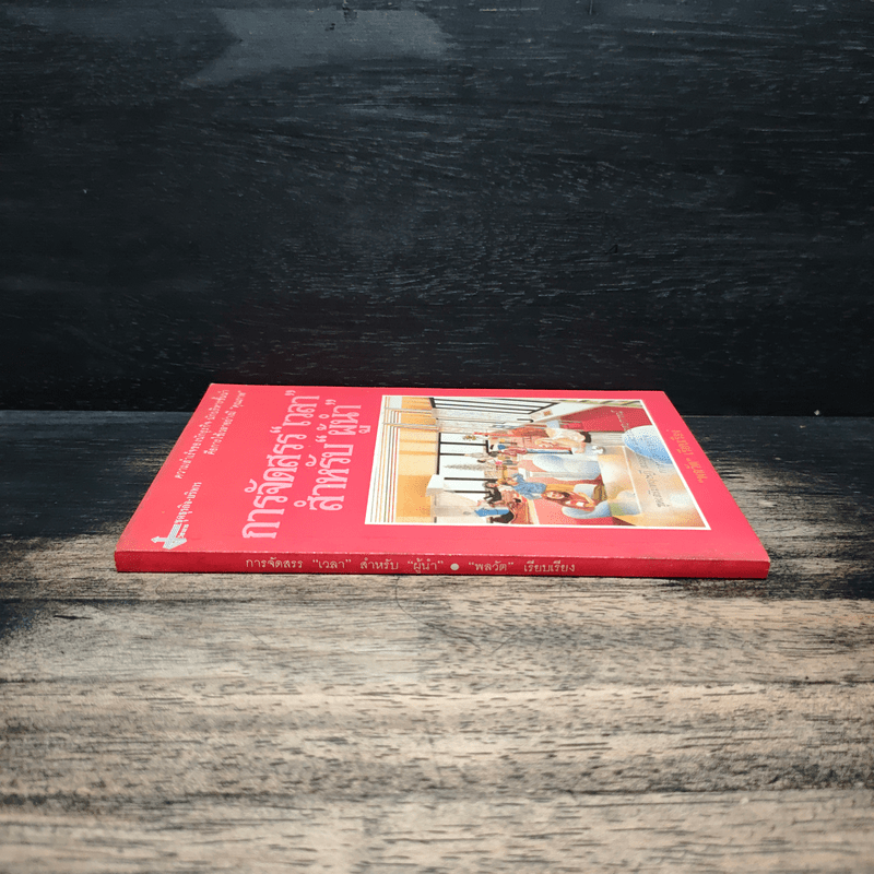 การจัดสรร"เวลา" สำหรับ"ผู้นำ" - พลวัต