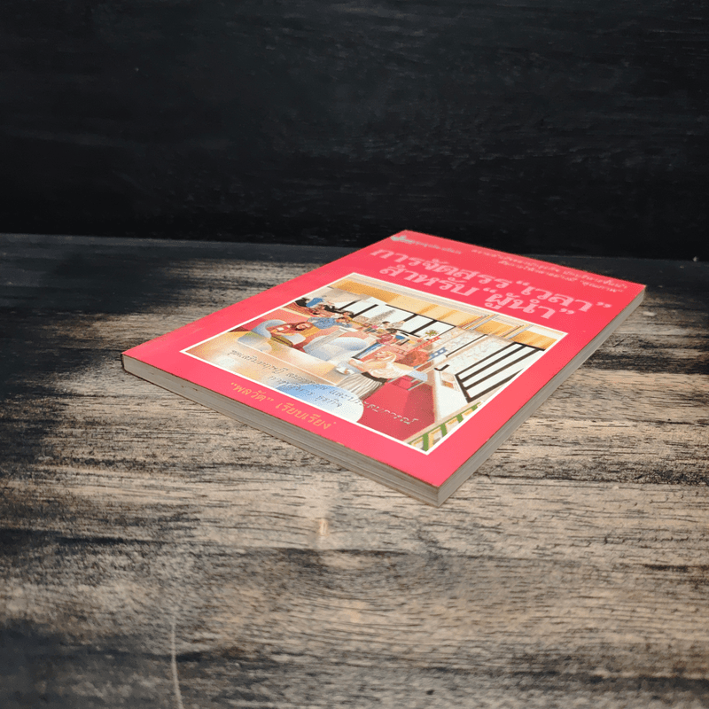 การจัดสรร"เวลา" สำหรับ"ผู้นำ" - พลวัต