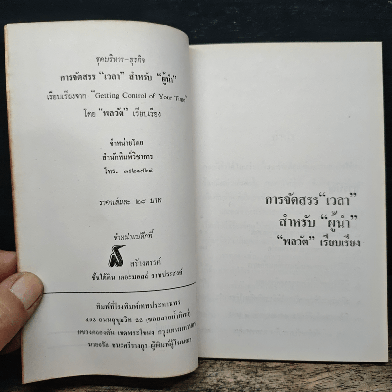 การจัดสรร"เวลา" สำหรับ"ผู้นำ" - พลวัต