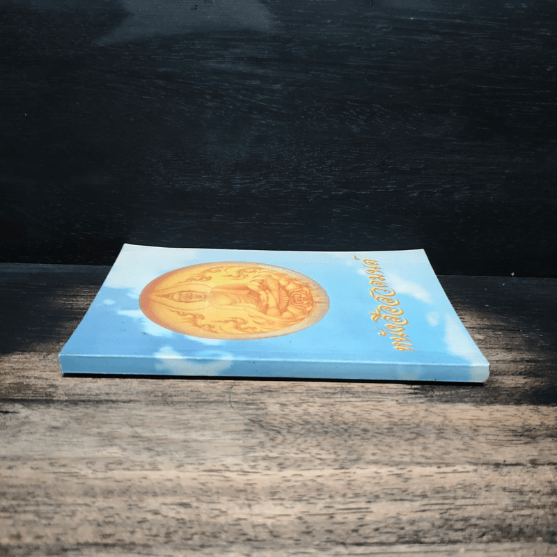 หนังสือสวดมนต์