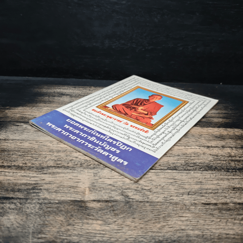 บทสวดมนต์ ยอดพระกัณฑ์ไตรปิฏก พระคาถาชินบัญชร พระอาการะวัตตาสูตร