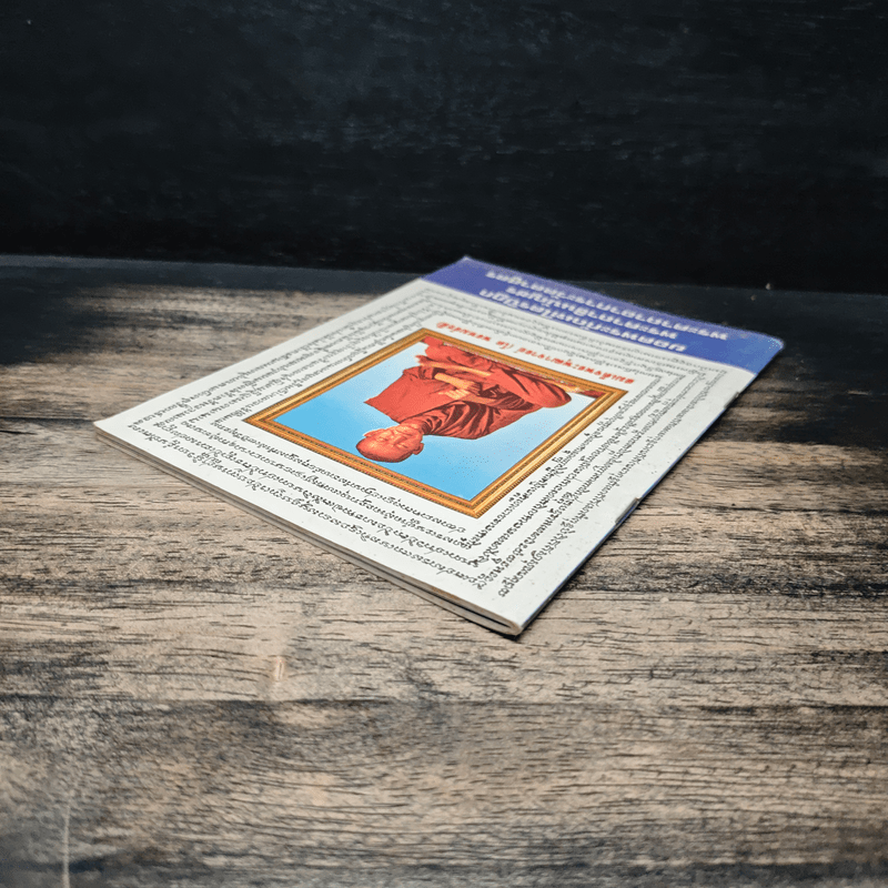 บทสวดมนต์ ยอดพระกัณฑ์ไตรปิฏก พระคาถาชินบัญชร พระอาการะวัตตาสูตร