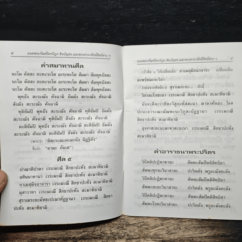 บทสวดมนต์ ยอดพระกัณฑ์ไตรปิฏก พระคาถาชินบัญชร พระอาการะวัตตาสูตร