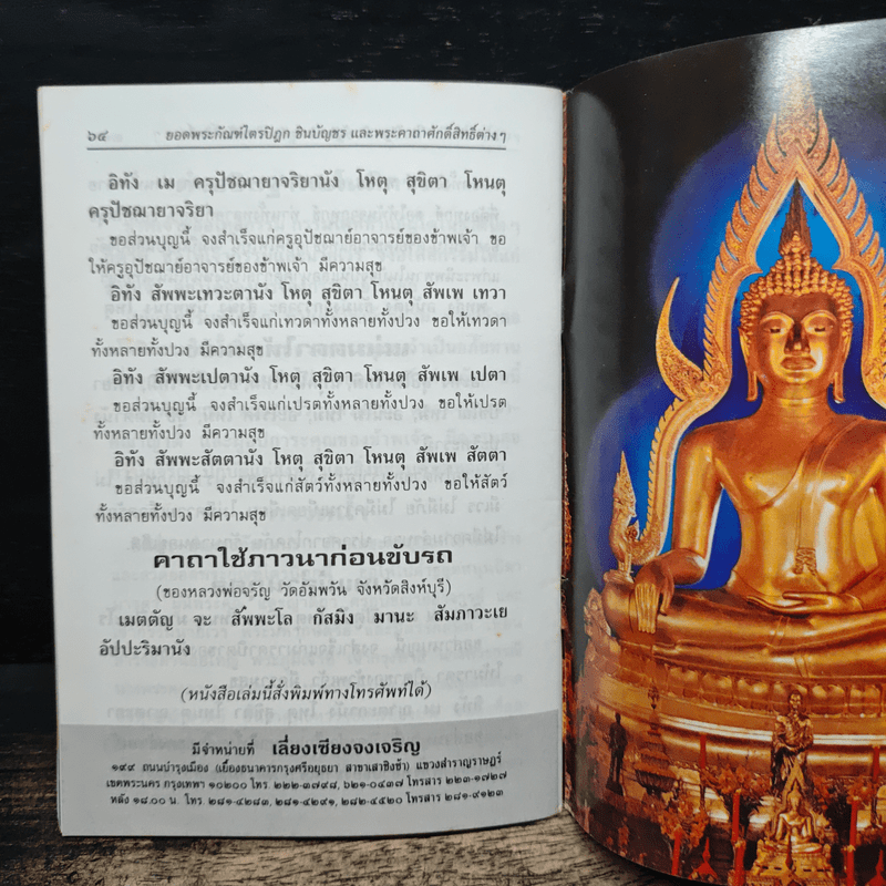 บทสวดมนต์ ยอดพระกัณฑ์ไตรปิฏก พระคาถาชินบัญชร พระอาการะวัตตาสูตร