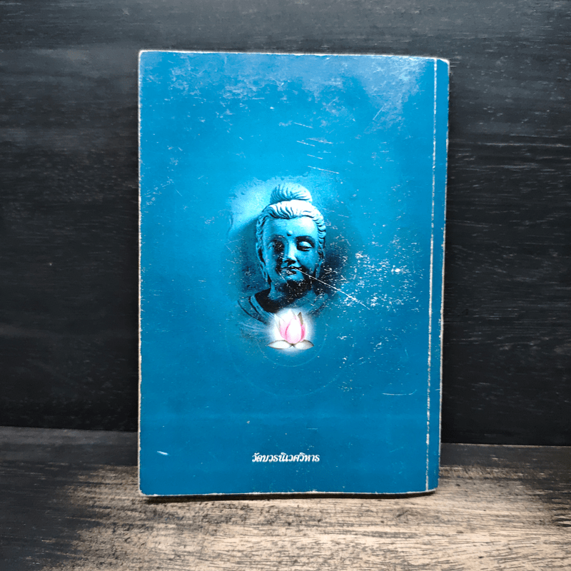 หนังสือสวดมนต์ นวกภิกษุ วัดบวรนิเวศวิหาร