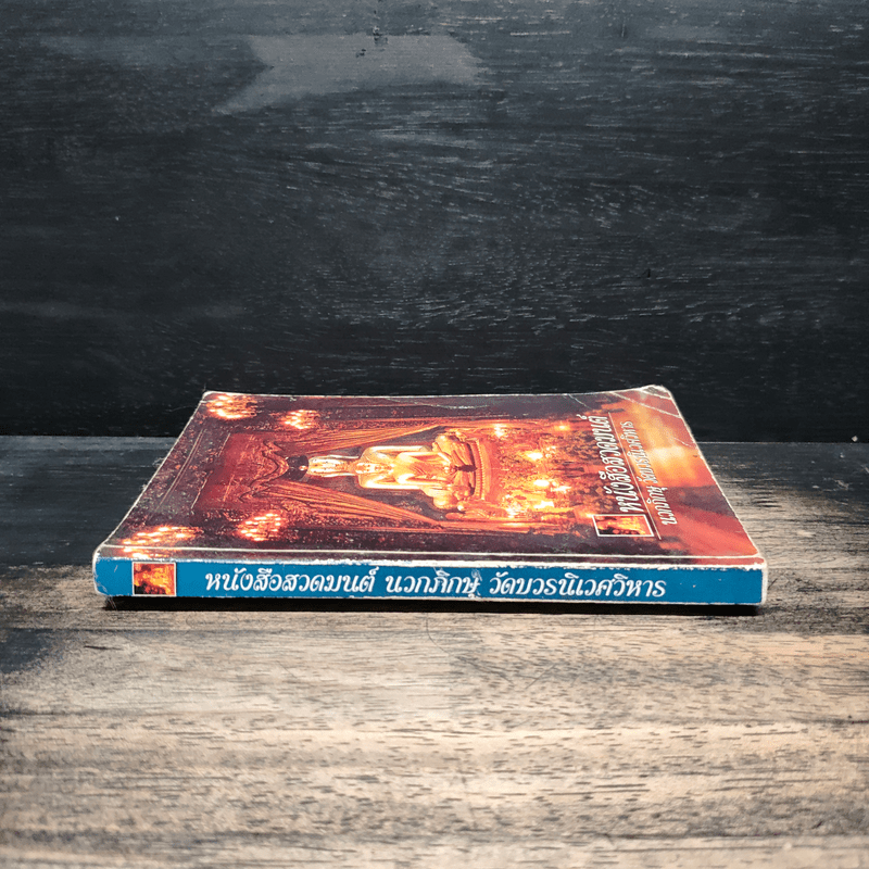 หนังสือสวดมนต์ นวกภิกษุ วัดบวรนิเวศวิหาร
