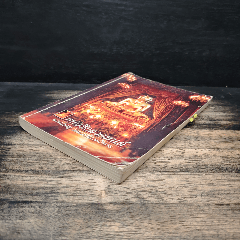 หนังสือสวดมนต์ นวกภิกษุ วัดบวรนิเวศวิหาร