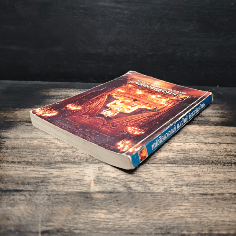 หนังสือสวดมนต์ นวกภิกษุ วัดบวรนิเวศวิหาร