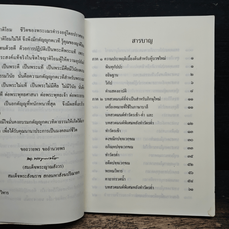หนังสือสวดมนต์ นวกภิกษุ วัดบวรนิเวศวิหาร