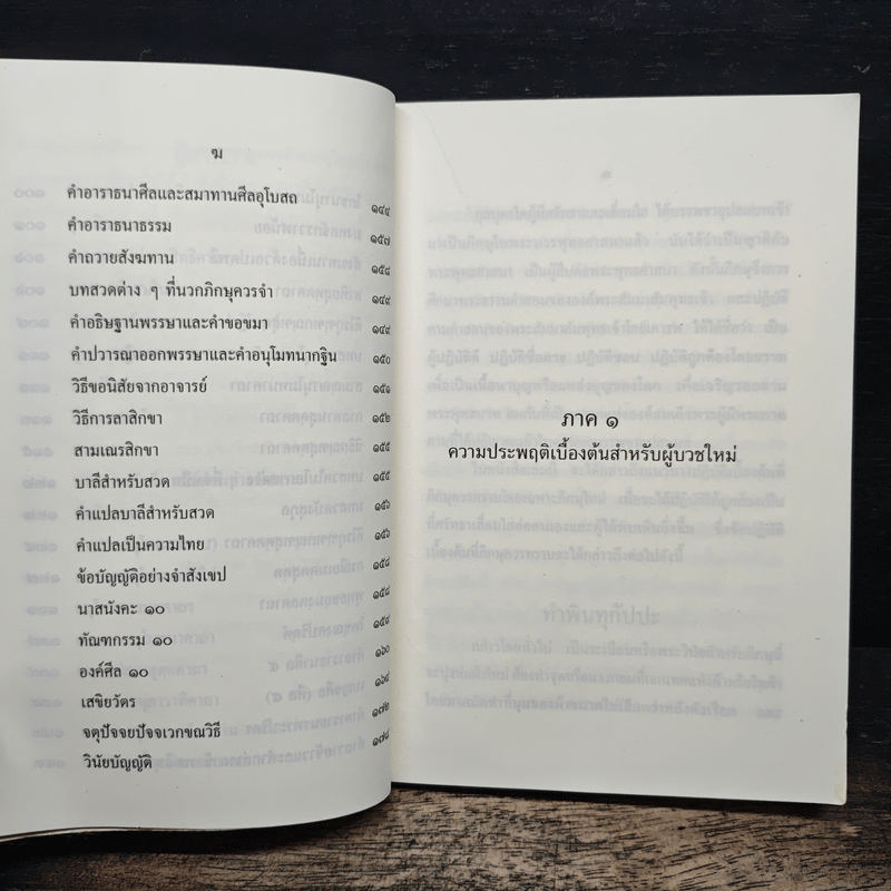 หนังสือสวดมนต์ นวกภิกษุ วัดบวรนิเวศวิหาร