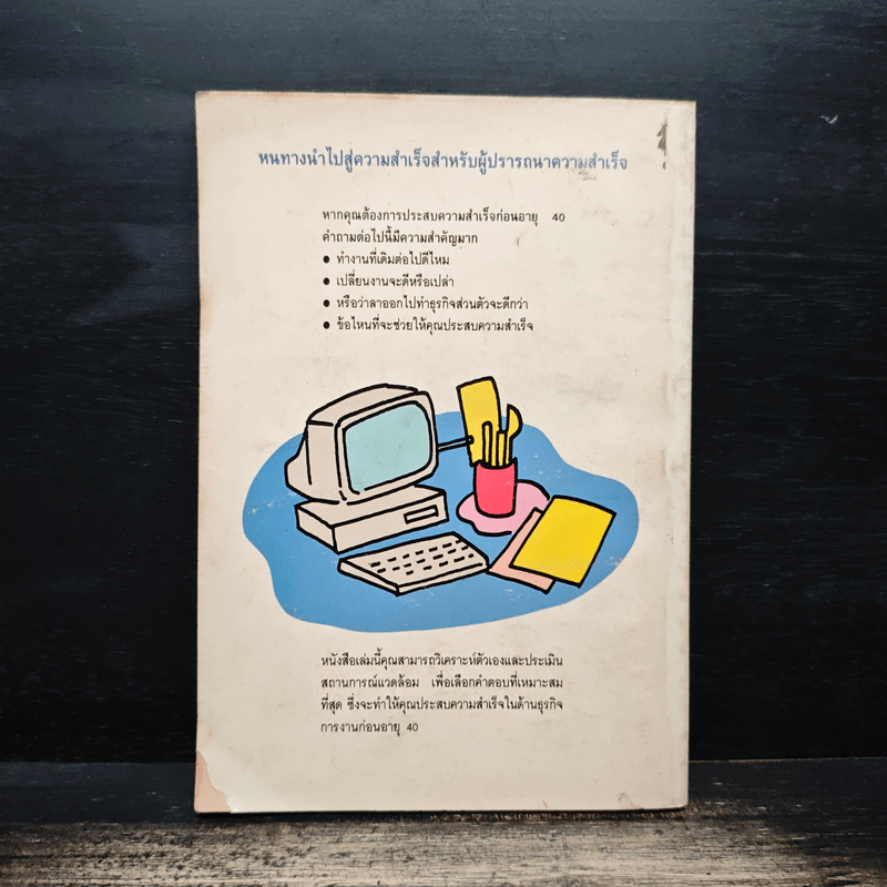 ทำอย่างไรจึงจะประสบความสำเร็จก่อนอายุสี่สิบ