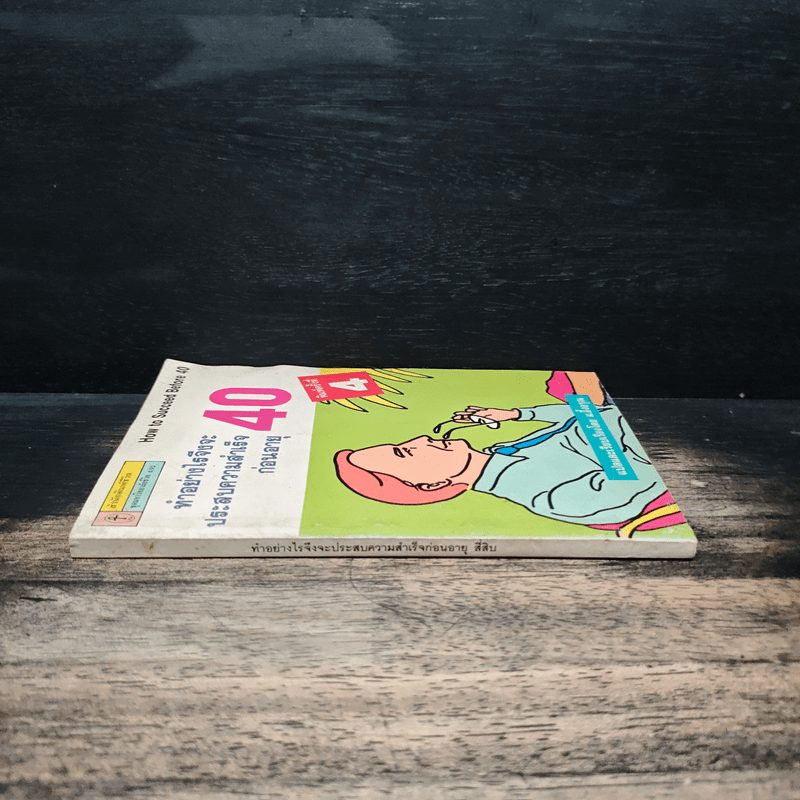 ทำอย่างไรจึงจะประสบความสำเร็จก่อนอายุสี่สิบ