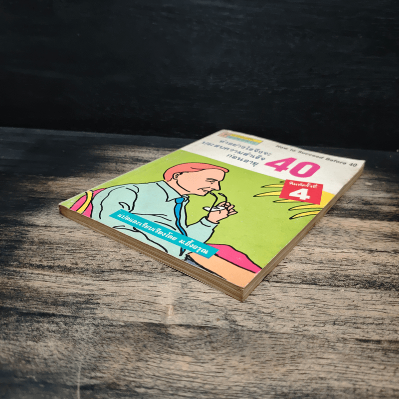 ทำอย่างไรจึงจะประสบความสำเร็จก่อนอายุสี่สิบ