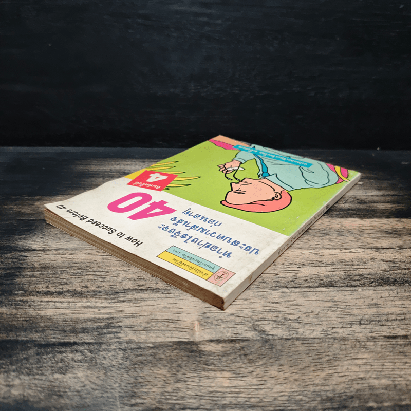 ทำอย่างไรจึงจะประสบความสำเร็จก่อนอายุสี่สิบ