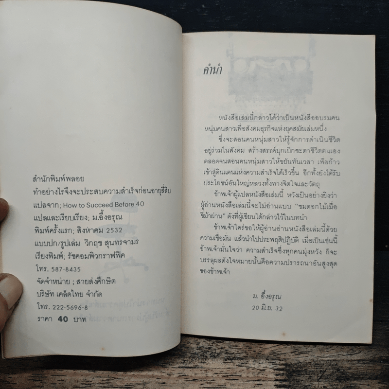 ทำอย่างไรจึงจะประสบความสำเร็จก่อนอายุสี่สิบ