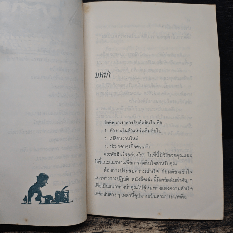 ทำอย่างไรจึงจะประสบความสำเร็จก่อนอายุสี่สิบ