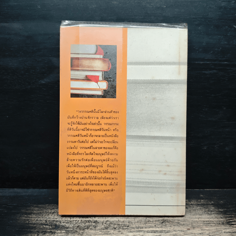 วิเคราะห์วรรณกรรม วิจารณ์วรรณกร - คมทวน คันธนู