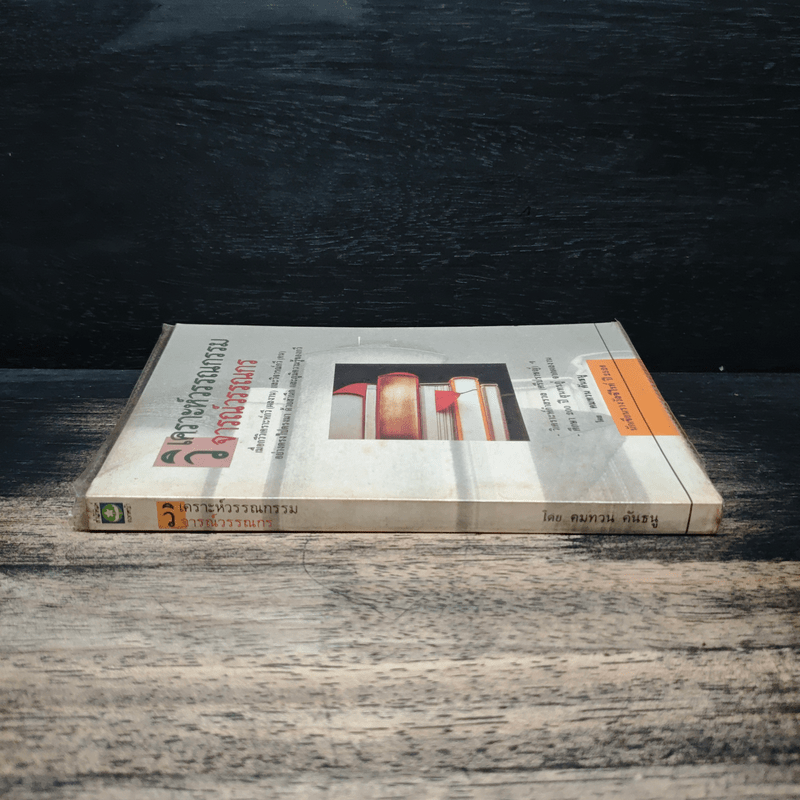 วิเคราะห์วรรณกรรม วิจารณ์วรรณกร - คมทวน คันธนู