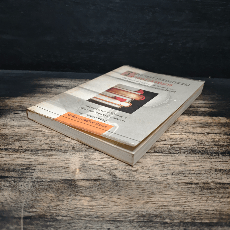 วิเคราะห์วรรณกรรม วิจารณ์วรรณกร - คมทวน คันธนู