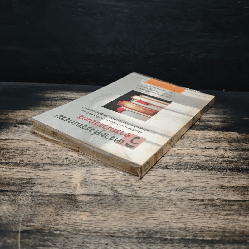 วิเคราะห์วรรณกรรม วิจารณ์วรรณกร - คมทวน คันธนู