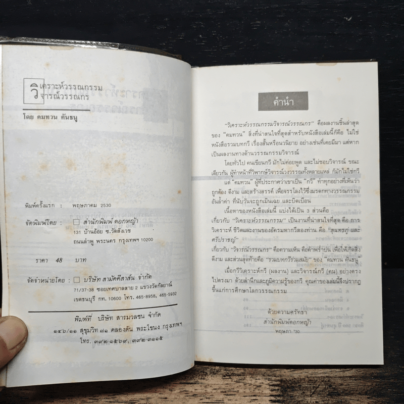 วิเคราะห์วรรณกรรม วิจารณ์วรรณกร - คมทวน คันธนู