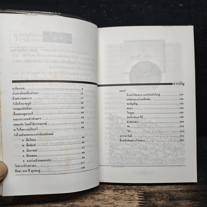 วิเคราะห์วรรณกรรม วิจารณ์วรรณกร - คมทวน คันธนู