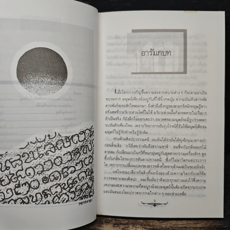 วิเคราะห์วรรณกรรม วิจารณ์วรรณกร - คมทวน คันธนู