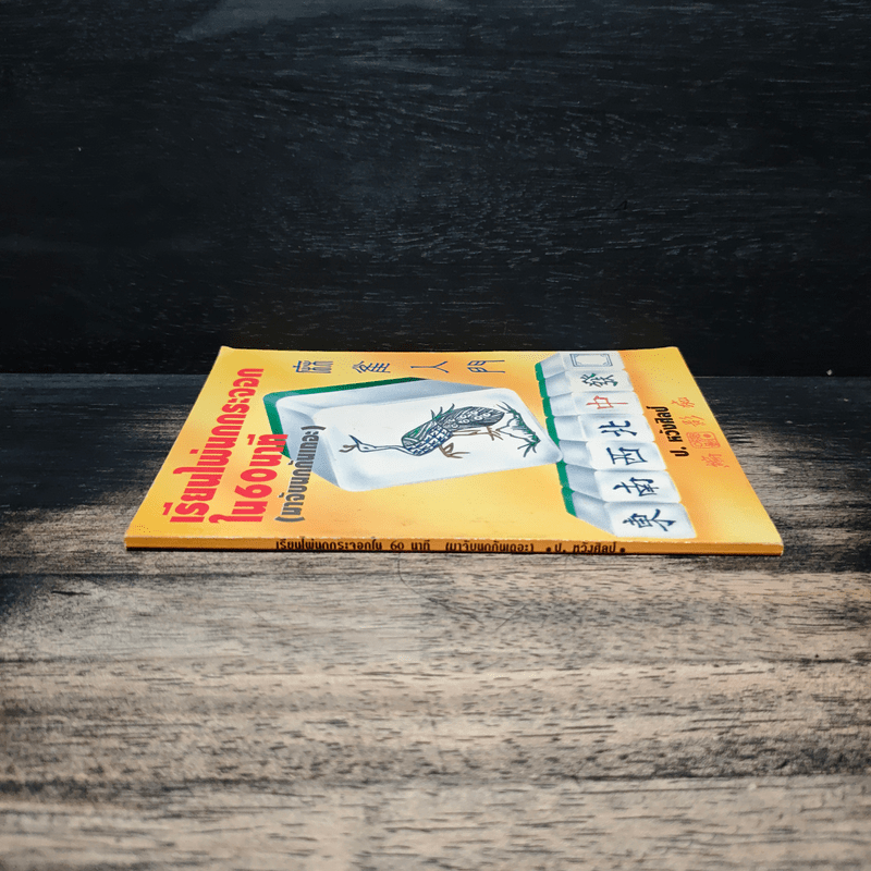 เรียนไพ่นกกระจอกใน 60 นาที - ป.หวังศิลป์