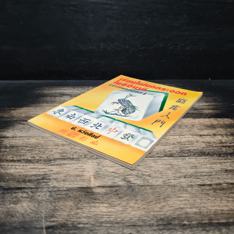 เรียนไพ่นกกระจอกใน 60 นาที - ป.หวังศิลป์