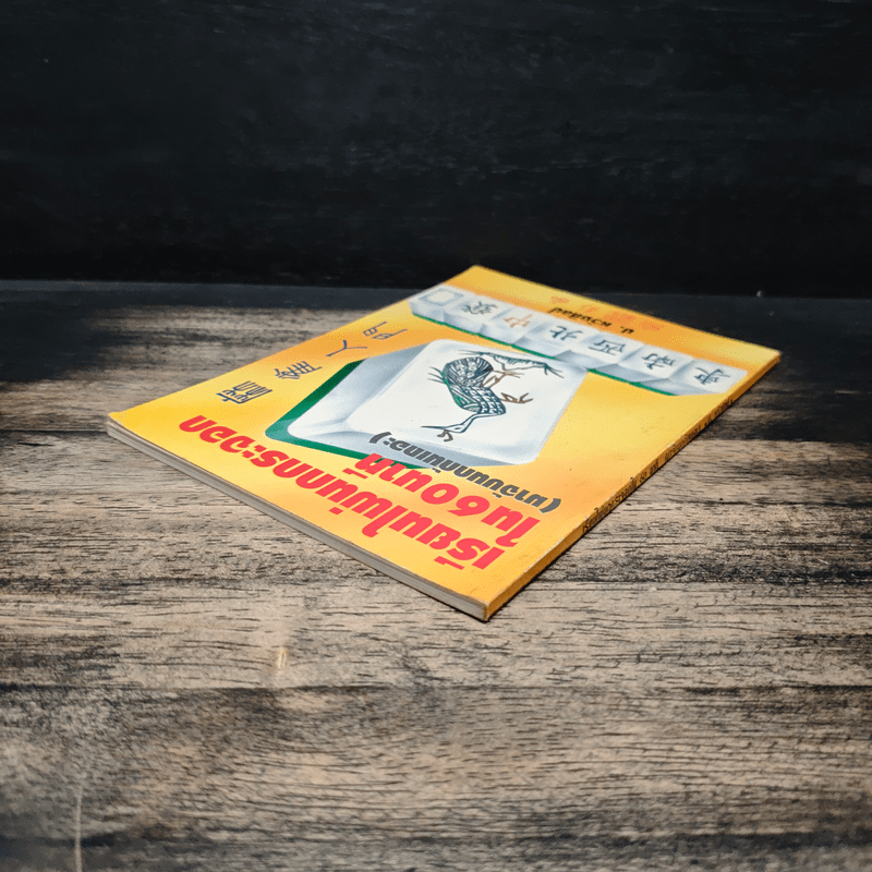 เรียนไพ่นกกระจอกใน 60 นาที - ป.หวังศิลป์