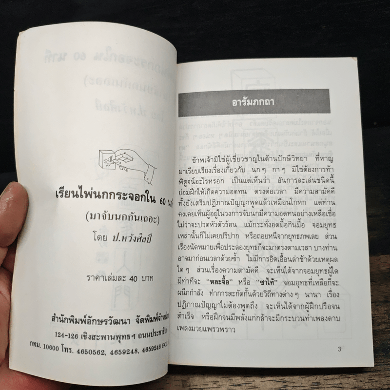 เรียนไพ่นกกระจอกใน 60 นาที - ป.หวังศิลป์