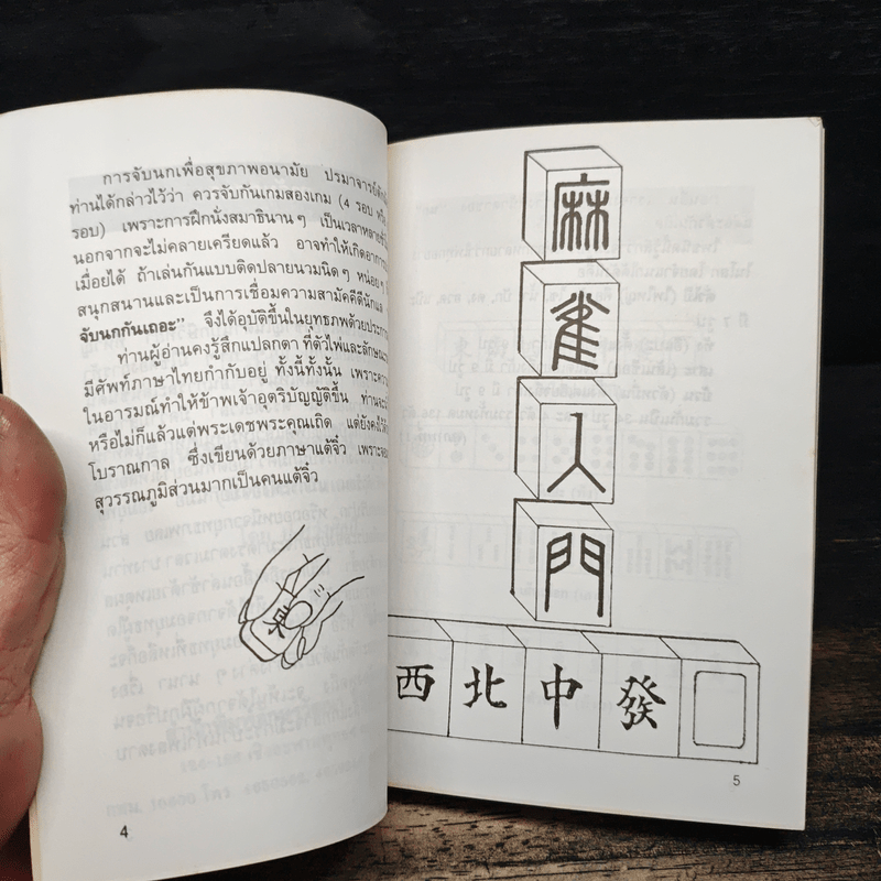 เรียนไพ่นกกระจอกใน 60 นาที - ป.หวังศิลป์