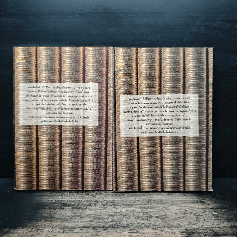 รวยแบบเจ้าสัว เล่ม 1-2 - บุญชัย ใจเย็น