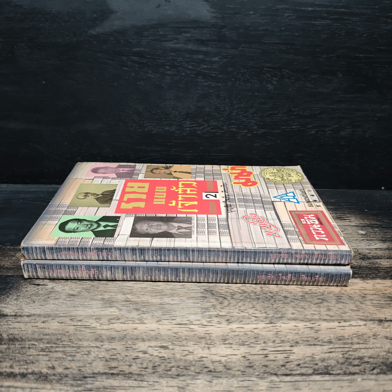 รวยแบบเจ้าสัว เล่ม 1-2 - บุญชัย ใจเย็น